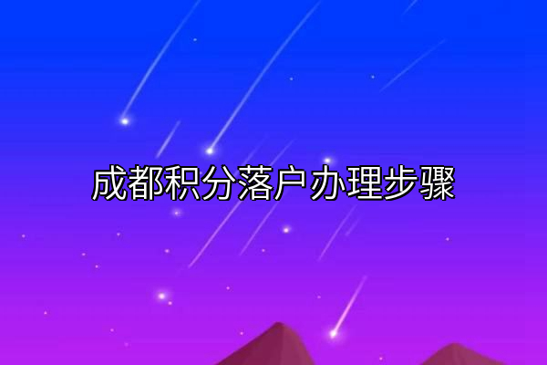 成都积分落户办理步骤