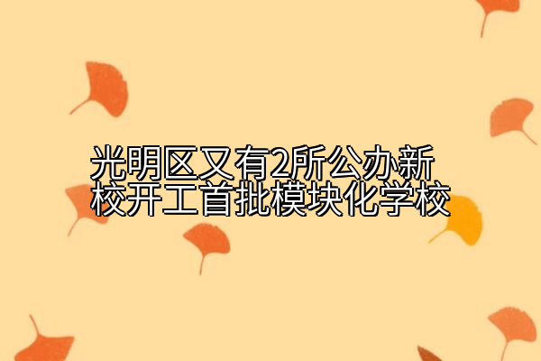 光明区又有2所公办新校开工首批模块化学校