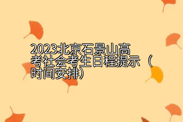 2023北京石景山高考社会考生日程提示（时间安排）