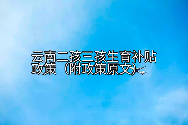 云南二孩三孩生育补贴政策（附政策原文）