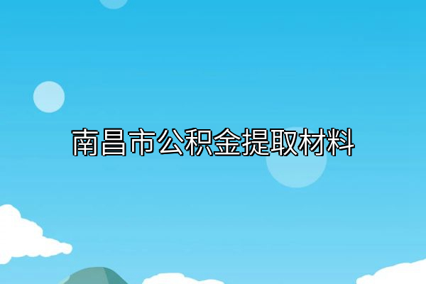 南昌市公积金提取材料