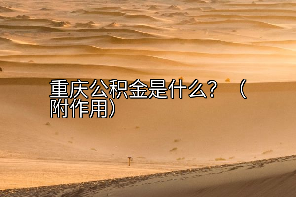 重庆公积金是什么？（附作用）