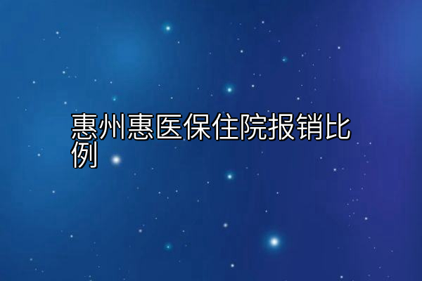 惠州惠医保住院报销比例
