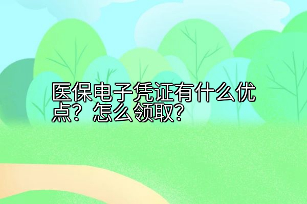 医保电子凭证有什么优点？怎么领取？