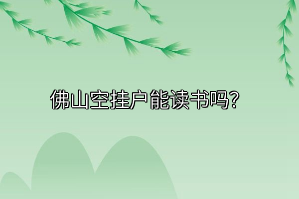 佛山空挂户能读书吗？