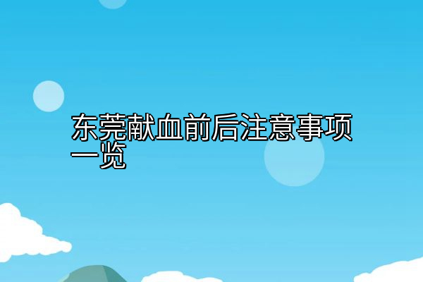 东莞献血前后注意事项一览