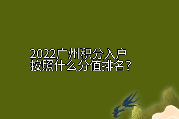 2022广州积分入户按照什么分值排名？