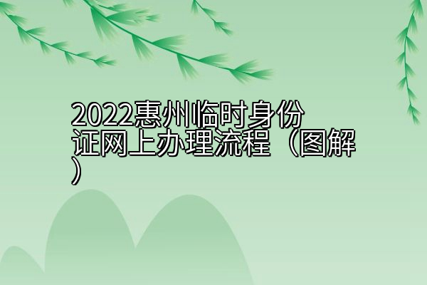 2022惠州临时身份证网上办理流程（图解）
