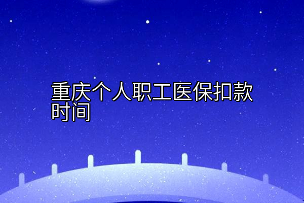 重庆个人职工医保扣款时间