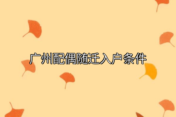 广州配偶随迁入户条件
