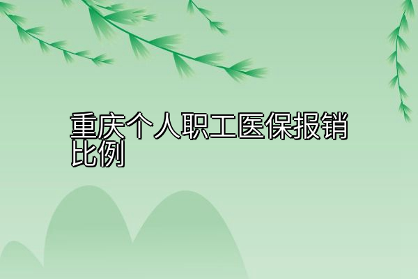重庆个人职工医保报销比例