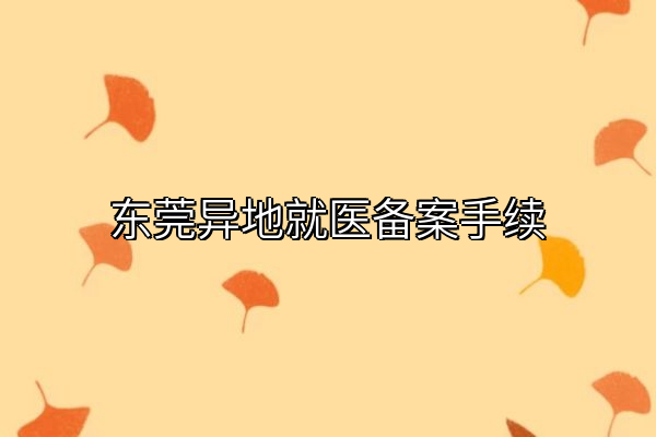 东莞异地就医备案手续