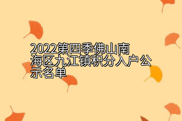 2022第四季佛山南海区九江镇积分入户公示名单