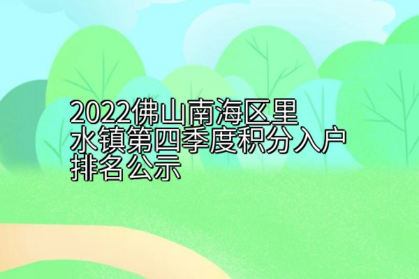 2022佛山南海区里水镇第四季度积分入户排名公示