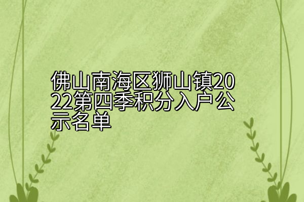 佛山南海区狮山镇2022第四季积分入户公示名单