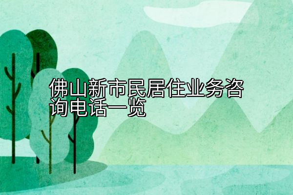 佛山新市民居住业务咨询电话一览