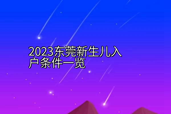 2023东莞新生儿入户条件一览