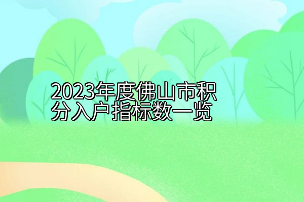 2023年度佛山市积分入户指标数一览