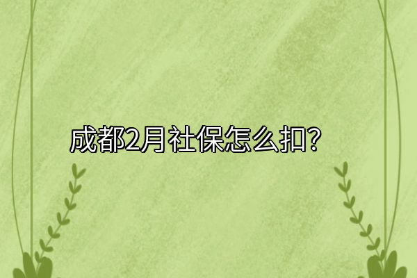 成都2月社保怎么扣？