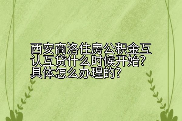 西安商洛住房公积金互认互贷什么时候开始？具体怎么办理的？