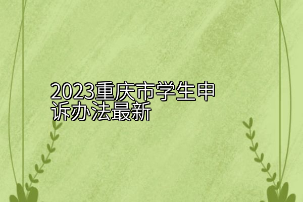 2023重庆市学生申诉办法最新