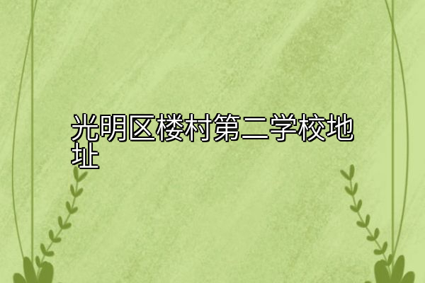 光明区楼村第二学校地址
