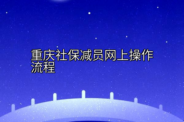 重庆社保减员网上操作流程