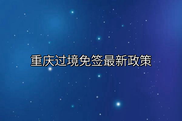 重庆过境免签最新政策