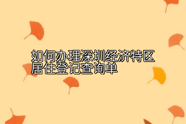 如何办理深圳经济特区居住登记查询单