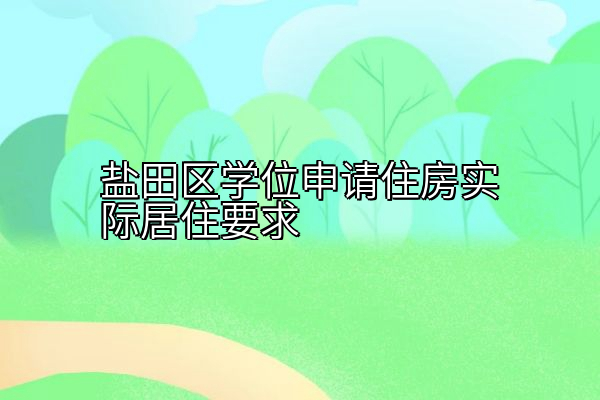 盐田区学位申请住房实际居住要求