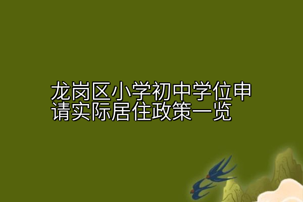 龙岗区小学初中学位申请实际居住政策一览