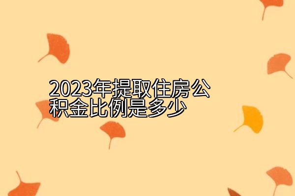 2023年提取住房公积金比例是多少