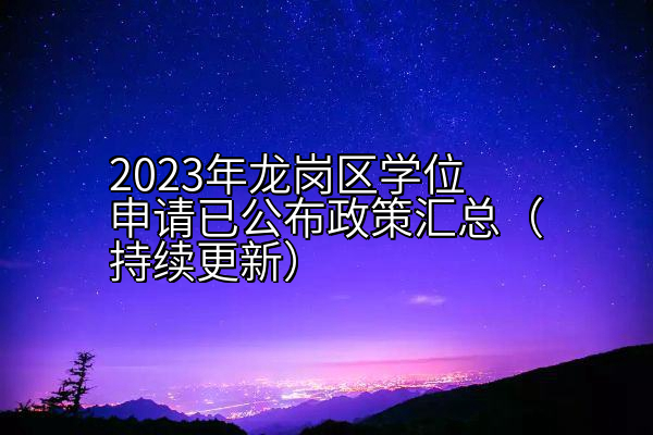 2023年龙岗区学位申请已公布政策汇总（持续更新）