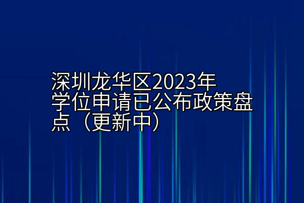深圳龙华区2023年学位申请已公布政策盘点（更新中）