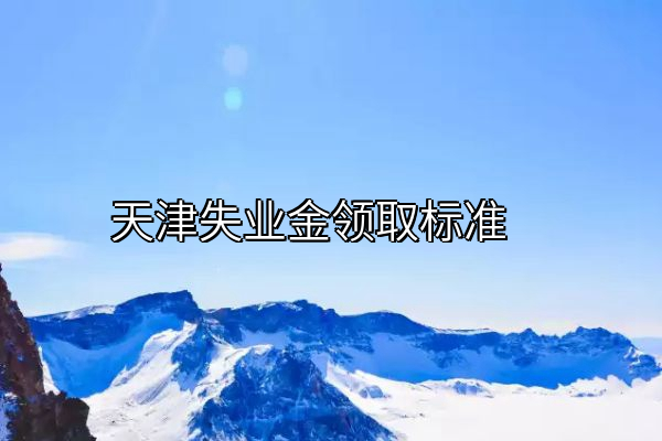 天津失业金领取标准