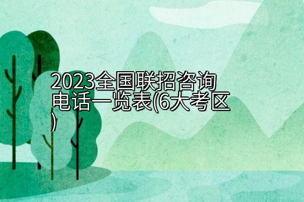 2023全国联招咨询电话一览表(6大考区)