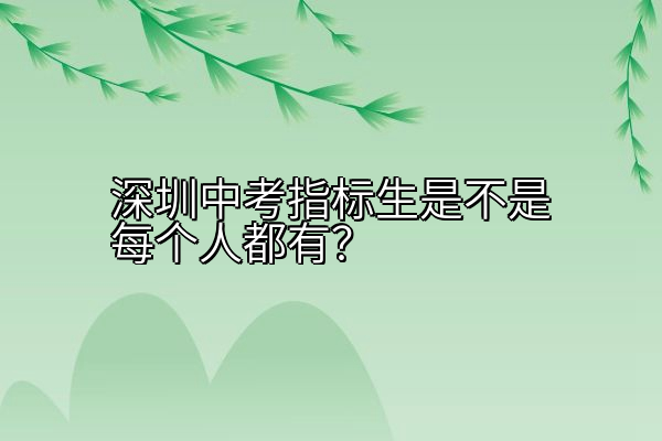 深圳中考指标生是不是每个人都有？