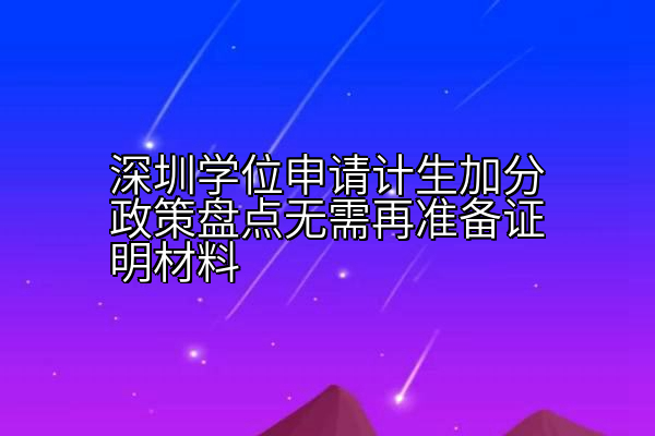深圳学位申请计生加分政策盘点无需再准备证明材料