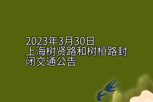 2023年3月30日上海树贤路和树桓路封闭交通公告