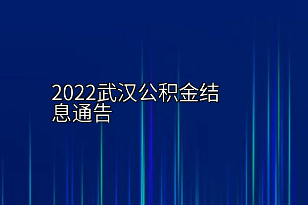 2022武汉公积金结息通告