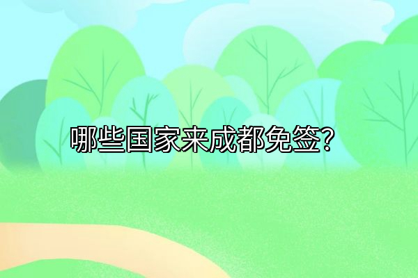 哪些国家来成都免签？