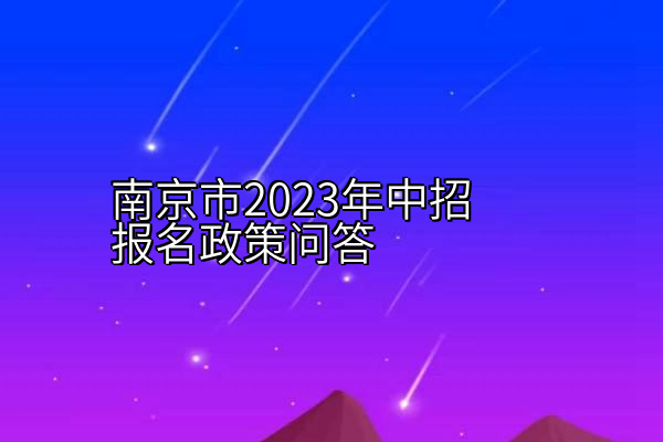 南京市2023年中招报名政策问答