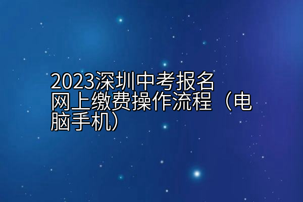 2023深圳中考报名网上缴费操作流程（电脑手机）