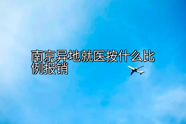 南京异地就医按什么比例报销