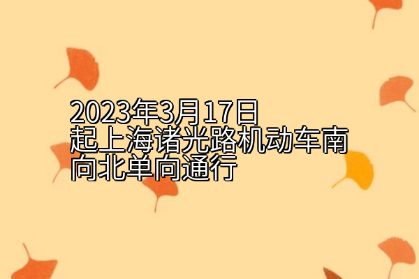 2023年3月17日起上海诸光路机动车南向北单向通行