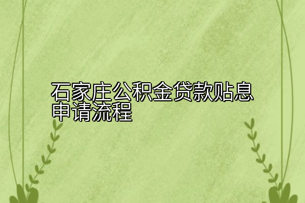石家庄公积金贷款贴息申请流程