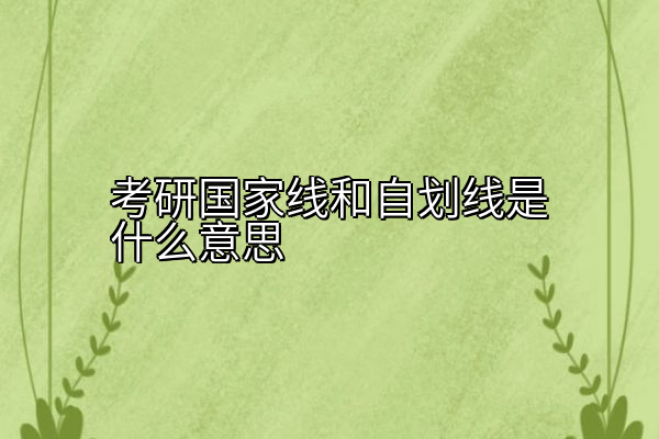 考研国家线和自划线是什么意思