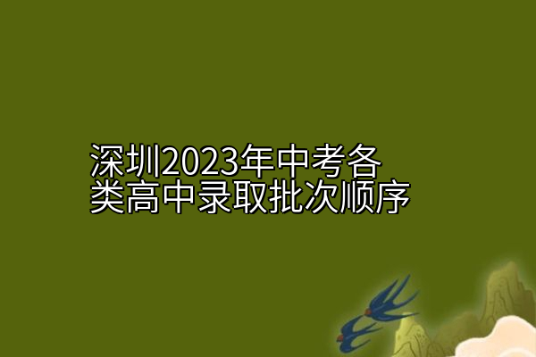 深圳2023年中考各类高中录取批次顺序