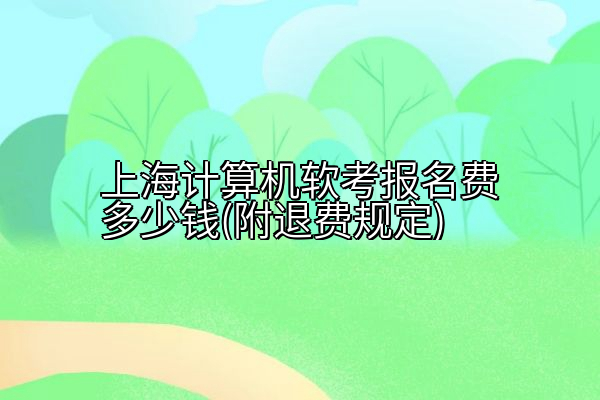 上海计算机软考报名费多少钱(附退费规定)