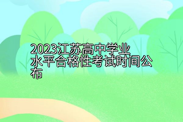 2023江苏高中学业水平合格性考试时间公布